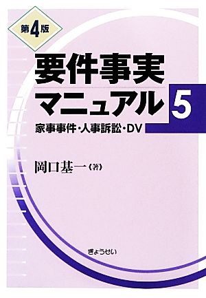 要件事実マニュアル 第4版(5)家事事件・人事訴訟・DV