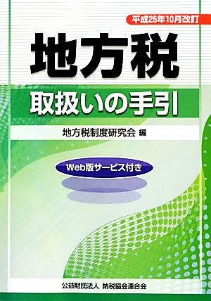 地方税取扱いの手引(平成25年10月改訂)