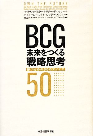 BCG 未来をつくる戦略思考勝つための50のアイデア