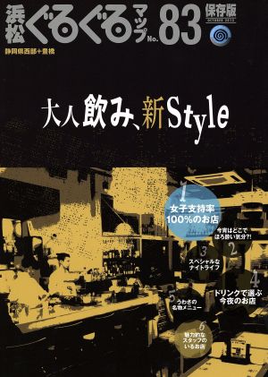 浜松ぐるぐるマップ 保存版(No.83) 大人飲み、新Style