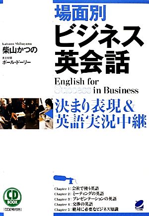 場面別ビジネス英会話決まり表現&英語実況中継 CD BOOK
