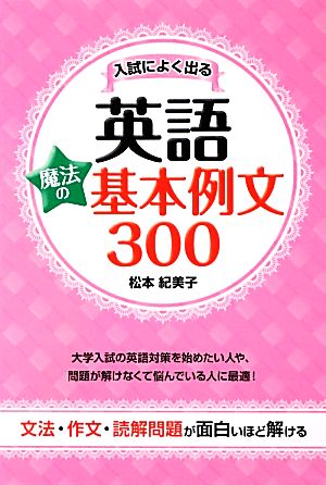 入試によく出る英語 魔法の基本例文300