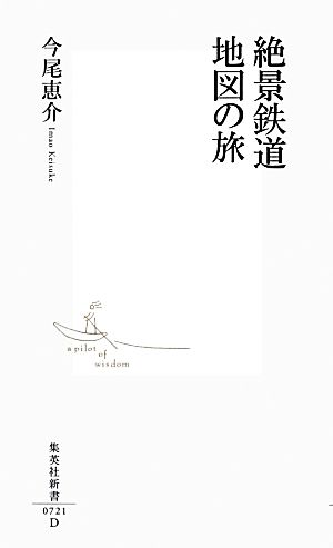 絶景鉄道 地図の旅 集英社新書