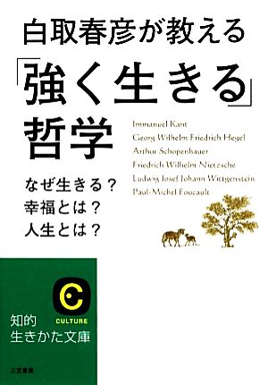 「強く生きる」哲学 白取春彦が教える 知的生きかた文庫