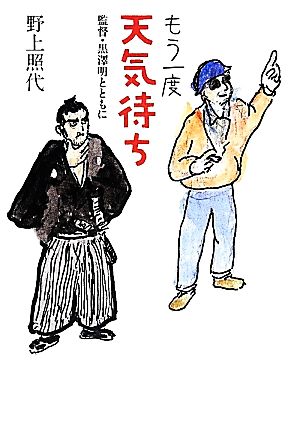 もう一度天気待ち 監督・黒澤明とともに