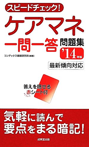 スピードチェック！ケアマネ一問一答問題集('14年版)