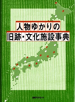 人物ゆかりの旧跡・文化施設事典