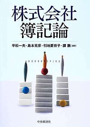 株式会社簿記論