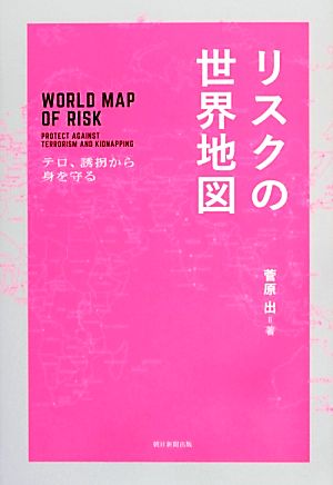 リスクの世界地図 テロ、誘拐から身を守る