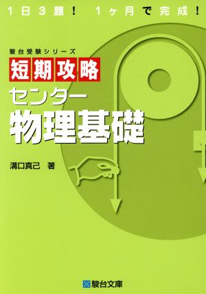 短期攻略 センター物理基礎 駿台受験シリーズ