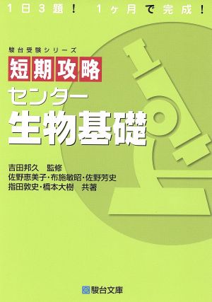 短期攻略 センター生物基礎 駿台受験シリーズ