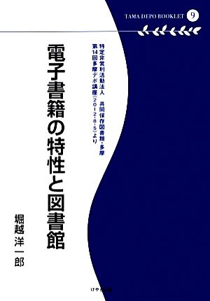 電子書籍の特性と図書館 多摩デポブックレット