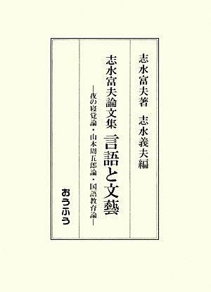 志水富夫論文集 言語と文藝夜の寝覚論・山本周五郎論・国語教育論