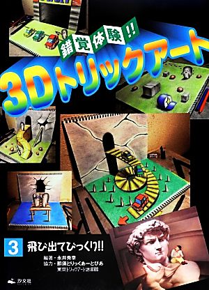 錯覚体験!!3Dトリックアート(3) 飛び出てびっくり!!