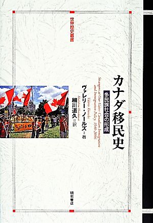 カナダ移民史多民族社会の形成世界歴史叢書