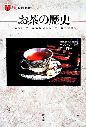 お茶の歴史「食」の図書館