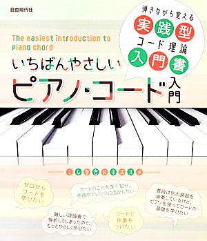 いちばんやさしいピアノ・コード入門 弾きながら覚える実践型コード理論入門書