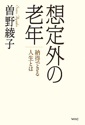 想定外の老年 納得できる人生とは