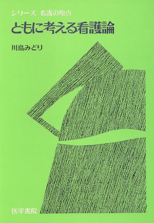 ともに考える看護論 シリーズ看護の原点