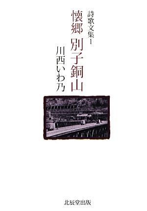 懐郷別子銅山(1) 詩歌文集