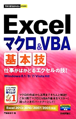 Excelマクロ&VBA基本技 Excel2013/2010/2007/2003対応 今すぐ使えるかんたんmini