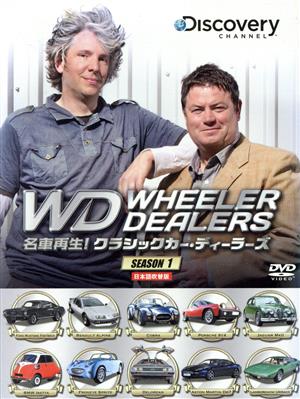 名車再生！クラシックカー・ディーラーズ DVD-BOX