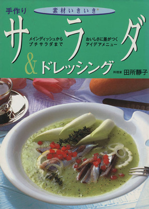 素材いきいき 手作りサラダ&ドレッシング メインディッシュからプチサラダまでおいしさに差がつくアイデアメニュー