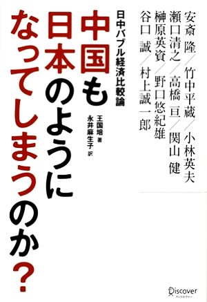 中国も日本のようになってしまうのか？ 日中バブル経済比較論