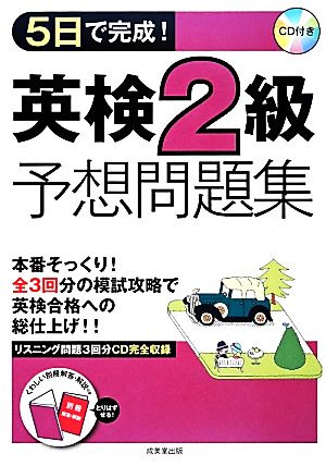 5日で完成！英検2級予想問題集