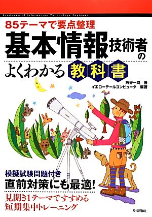 85テーマで要点整理 基本情報技術者のよくわかる教科書