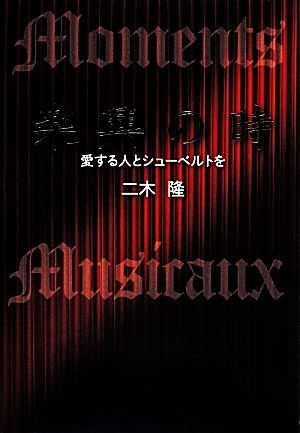 楽興の時 愛する人とシューベルトを