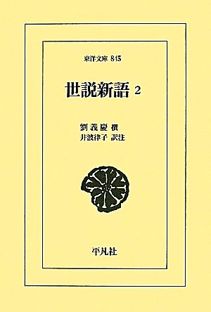 世説新語(2) 東洋文庫845