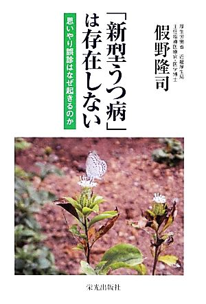 「新型うつ病」は存在しない 思いやり誤診はなぜ起きるのか