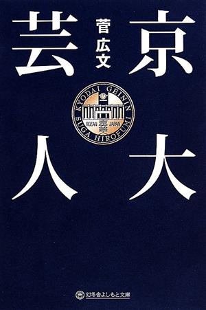 京大芸人 幻冬舎よしもと文庫