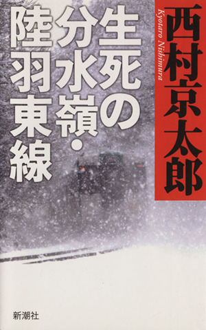 生死の分水嶺・陸羽東線