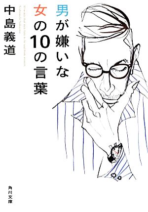 男が嫌いな女の10の言葉 角川文庫