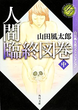 人間臨終図巻(中)山田風太郎ベストコレクション角川文庫
