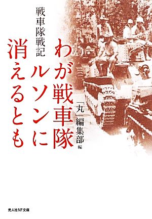 わが戦車隊ルソンに消えるとも 戦車隊戦記 光人社NF文庫