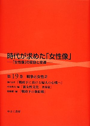 時代が求めた「女性像」(第19巻) 「女性像」の変容と変遷-戦争と女性 2