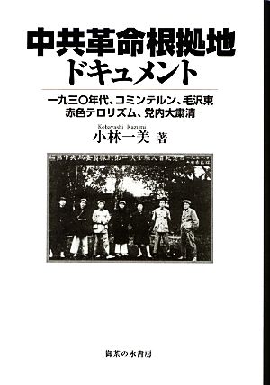 中共革命根拠地ドキュメント 一九三〇年代、コミンテルン、毛沢東、赤色テロリズム、党内大粛清