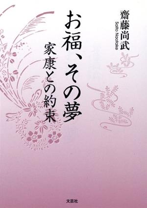 お福、その夢 家康との約束