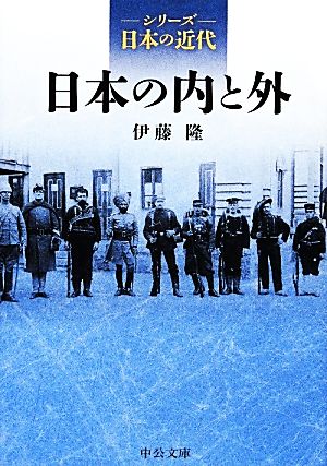 シリーズ日本の近代 日本の内と外 中公文庫