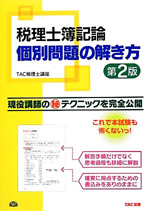 税理士簿記論 個別問題の解き方