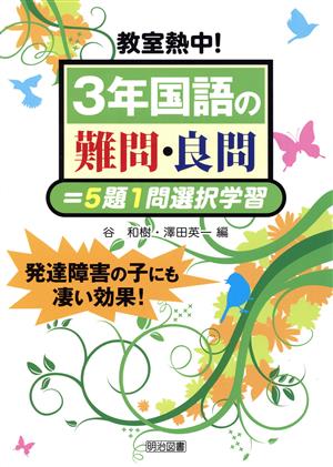 教室熱中！3年国語の難問・良問=5題1問選択学習