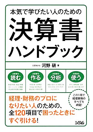 本気で学びたい人のための決算書ハンドブック