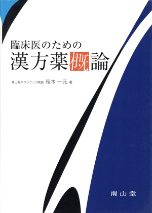 臨床医のための漢方薬概論