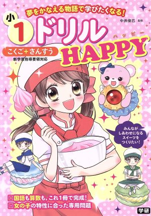 小1ドリルHAPPY こくご+さんすう 夢をかなえる物語で学びたくなる！