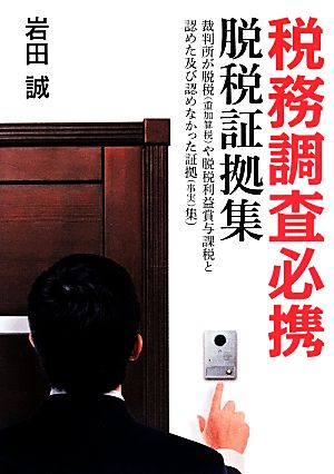 税務調査必携脱税証拠集 裁判所が脱税や脱税利益賞与課税と認めた及び認めなかった証拠集