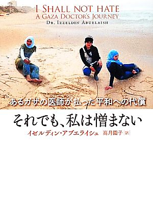 それでも、私は憎まないあるガザの医師が払った平和への代償