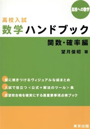 高校入試 数学ハンドブック 関数・確率編